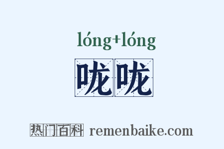咙咙是什么意思的图片